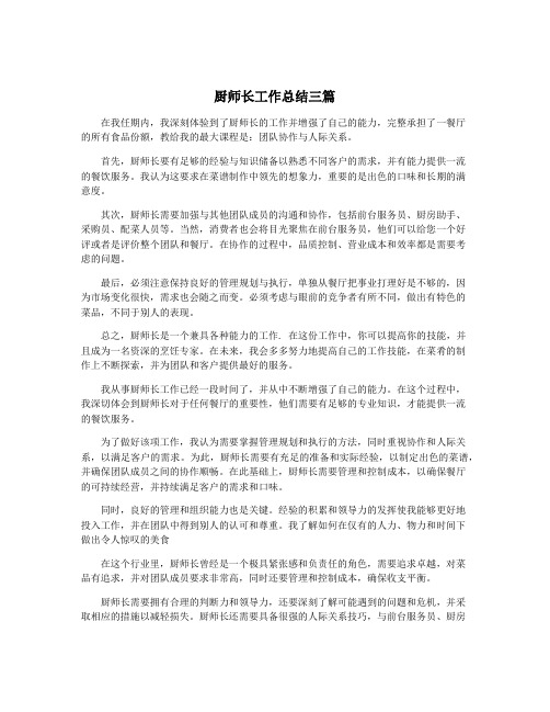 厨师长工作总结三篇