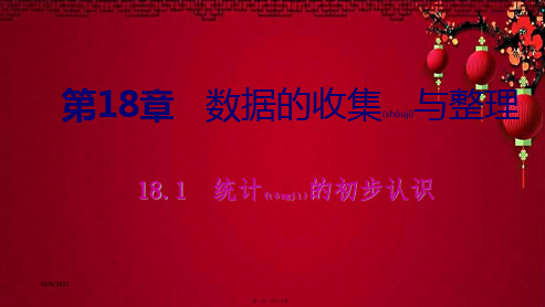 八年级.数学下册 第十八章 数据的收集与整理 18.1 统计的初步认识课件