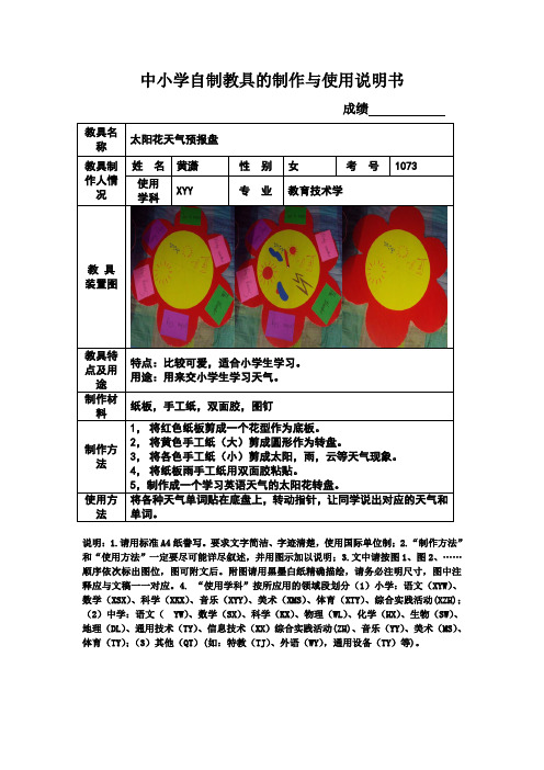 中小学自制教具的制作与使用说明书
