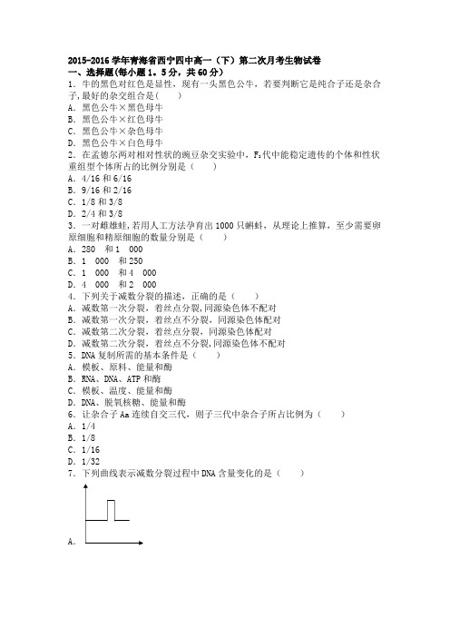 青海省西宁四中2015-2016学年高一下学期第二次月考生物试卷 含解析