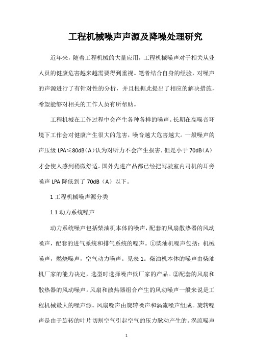 工程机械噪声声源及降噪处理研究
