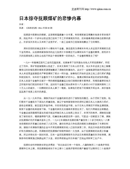 日本掠夺抚顺煤矿的悲惨内幕