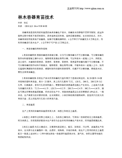 林木容器育苗技术