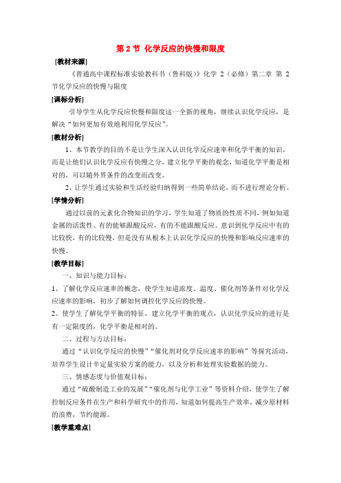 高中化学《化学反应的快慢和限度》教案8 鲁科版必修2