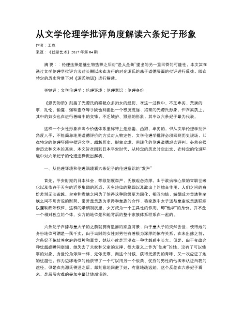 从文学伦理学批评角度解读六条妃子形象