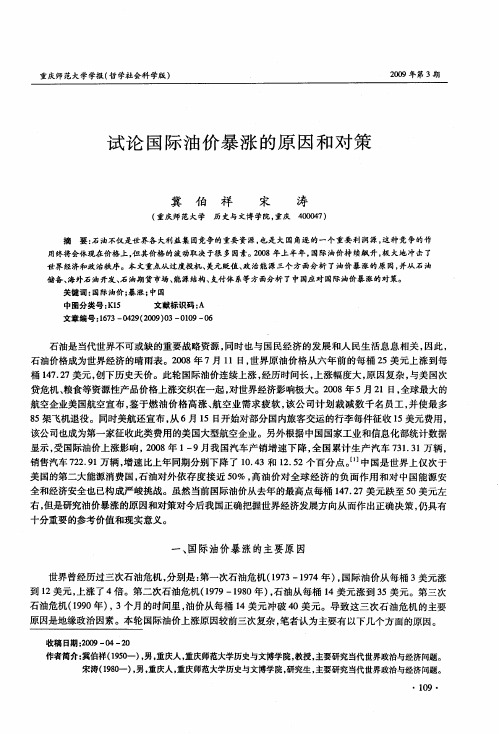 试论国际油价暴涨的原因和对策