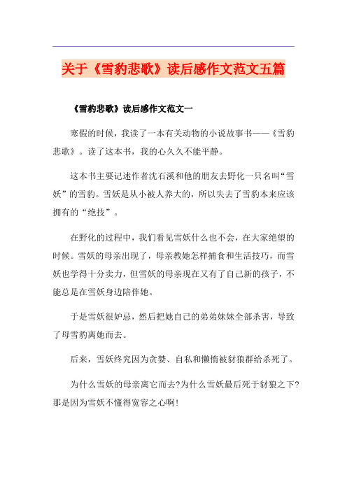 关于《雪豹悲歌》读后感作文范文五篇