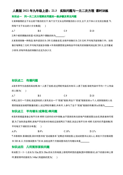 2021--2022学年人教版九年级数学上册：《实际问题与一元二次方程》课时训练(无答案)