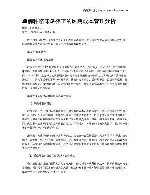 单病种临床路径下的医院成本管理分析