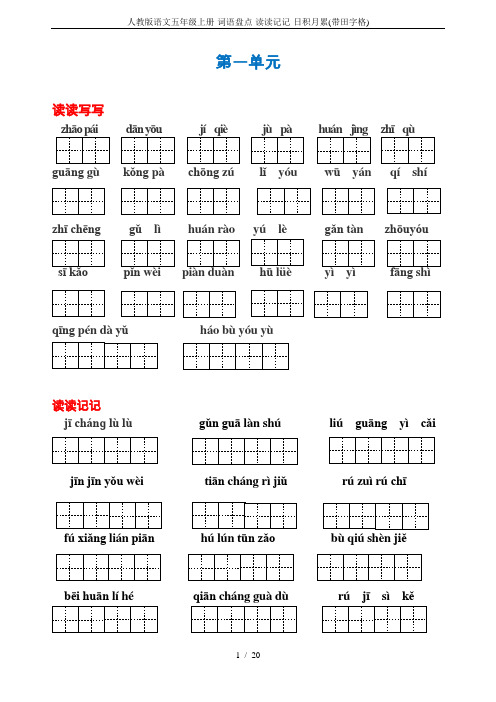 人教版语文五年级上册-词语盘点-读读记记-日积月累(带田字格)