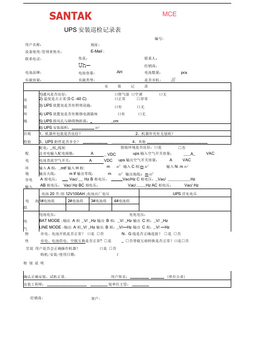 UPS电源巡检报告表