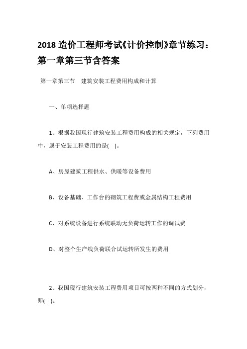 2018造价工程师考试《计价控制》章节练习：第一章第三节含答案