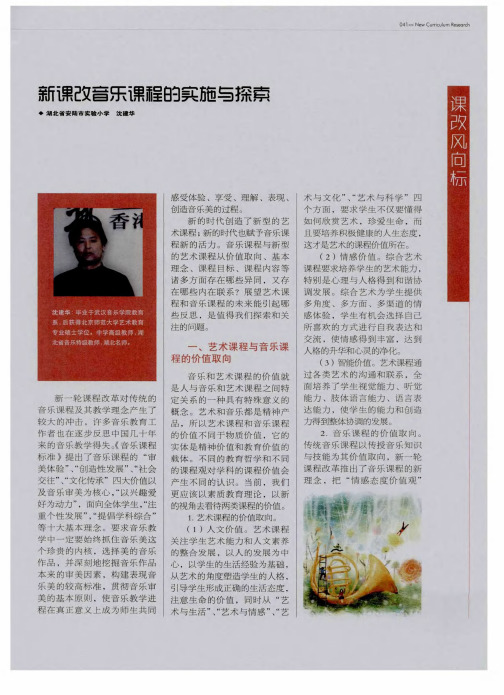 新课改音乐课程的实施与探索