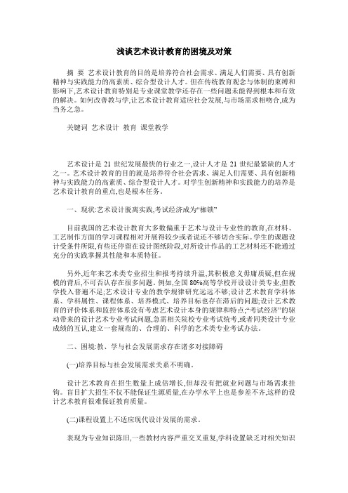 浅谈艺术设计教育的困境及对策
