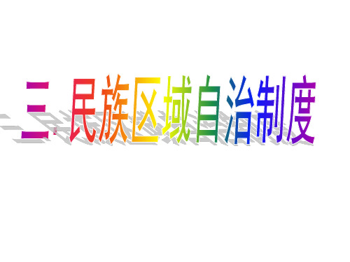 民族区域自治