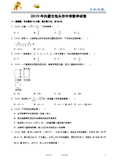 2019年内蒙古包头市中考数学试题(Word版,含解析)