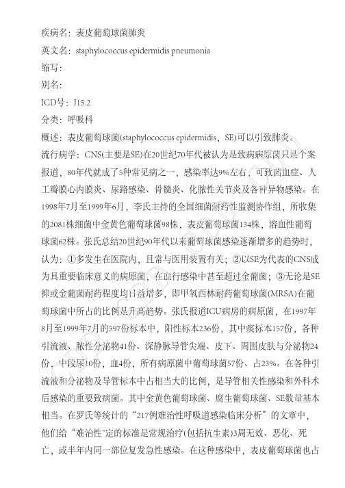 表皮葡萄球菌肺炎