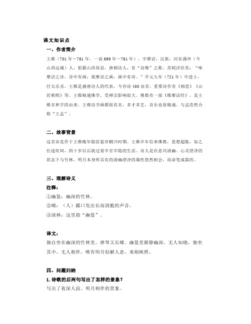 部编七下语文古诗《竹里馆》知识点精讲、图文解读、教学设计