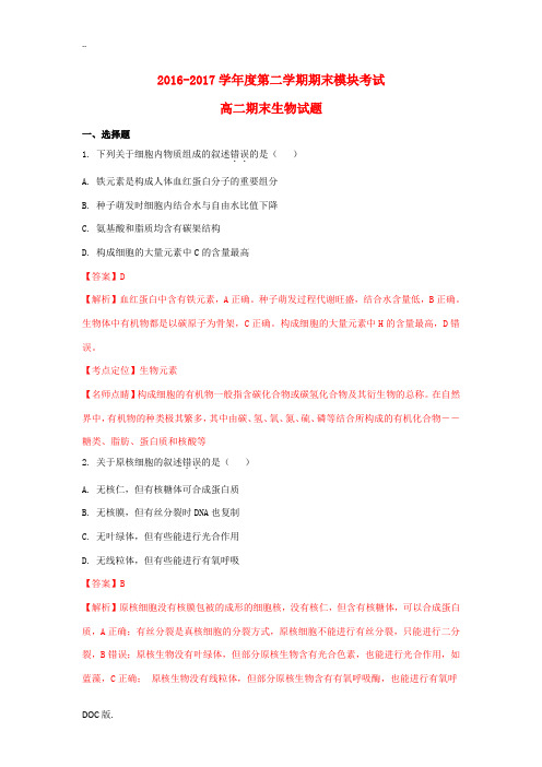 山东省济南市高二生物下学期期末考试试题(含解析)-人教版高二全册生物试题