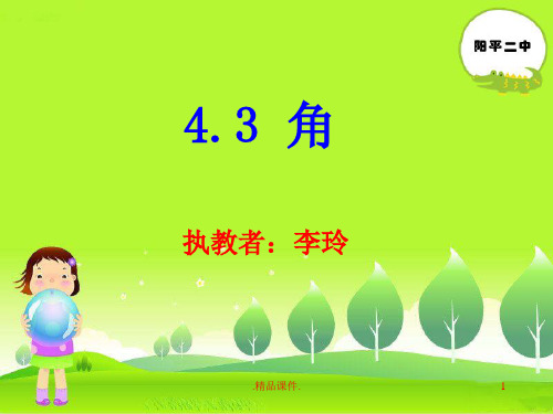 【爆款】数学：北师大版七年级上4.3角课件).ppt