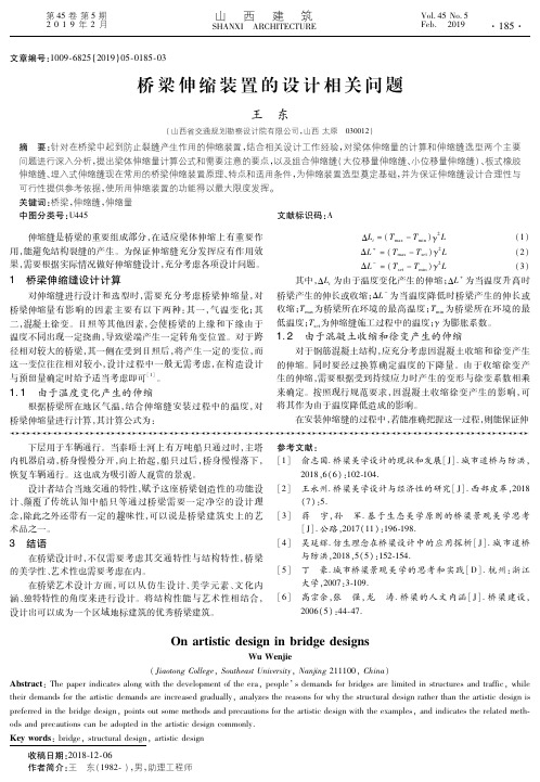 桥梁伸缩装置的设计相关问题
