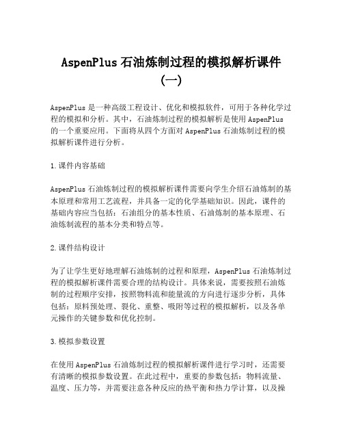 AspenPlus石油炼制过程的模拟解析课件 (一)