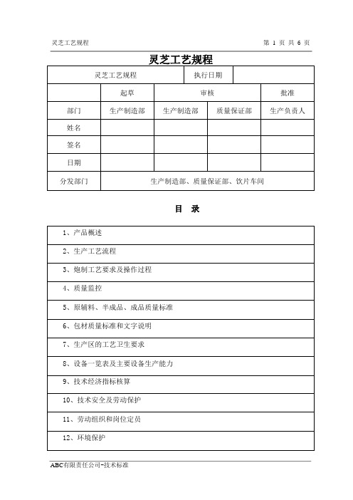 灵芝工艺规程