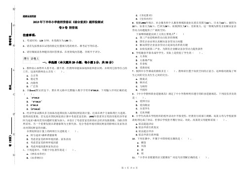 2019年下半年小学教师资格证《综合素质》题库检测试卷D卷 附答案