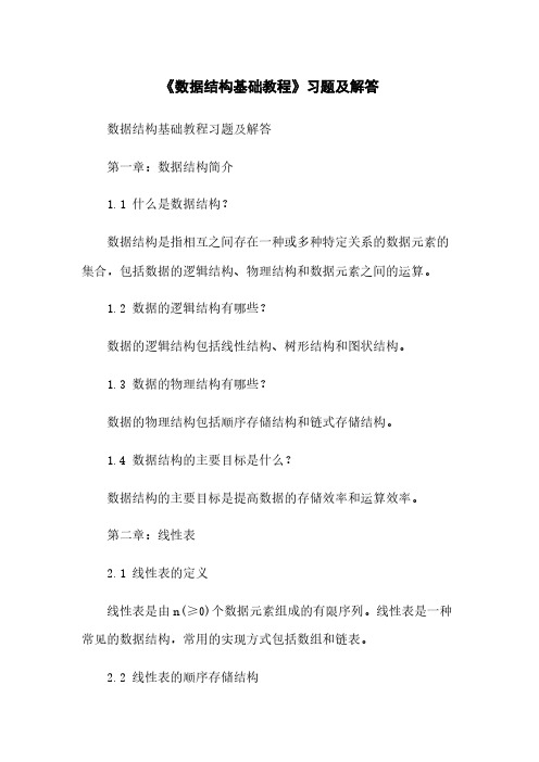 《数据结构基础教程》习题及解答