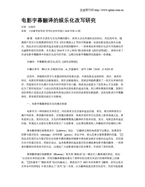 电影字幕翻译的娱乐化改写研究