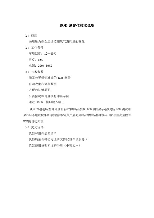 BOD 测定仪技术说明