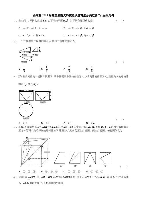 山东省2013模拟试题文科数学分类汇编7：立体几何