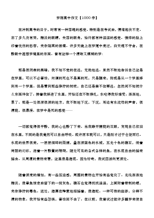 梦殇 高中作文【1000字】