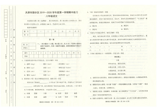 天津市部分区2019-2020学年度第一学期期中练习八年级语文含答案