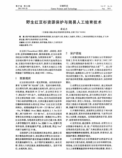 野生红豆杉资源保护与简易人工培育技术