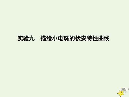 2020届高考物理总复习课件：第8章恒定电流实验九描绘小电珠的伏安特性曲线课件教科版