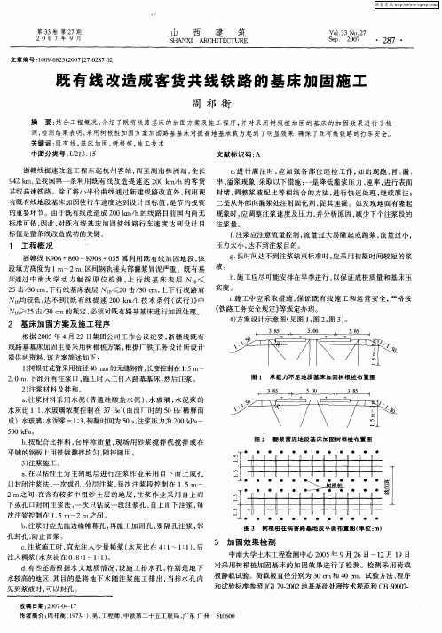 既有线改造成客货共线铁路的基床加固施工