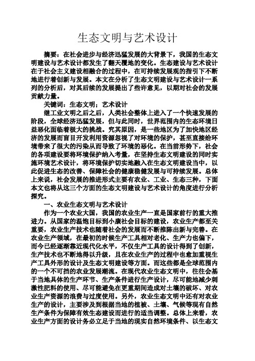 文明作文之生态文明与艺术设计