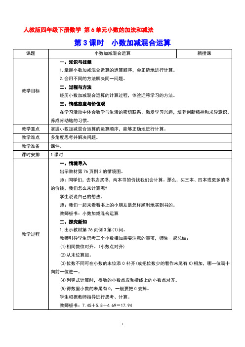人教版四年级下册数学 第6单元小数的加法和减法 第3课时  小数加减混合运算 教案