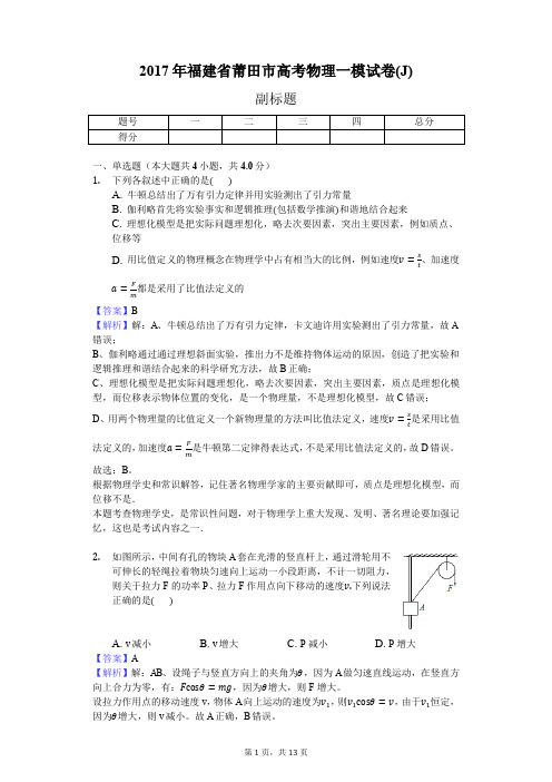 2017年福建省莆田市高考物理一模试卷(J)