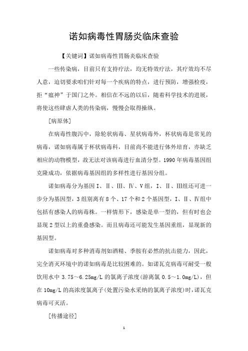 诺如病毒性胃肠炎临床查验