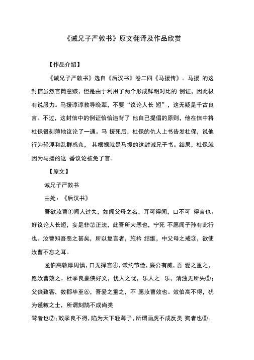 文言文《诫兄子严敦书》原文翻译及作品欣赏