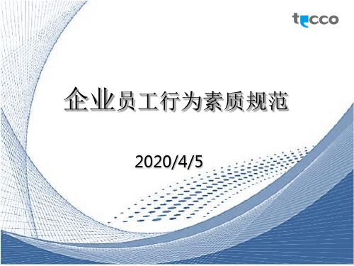 企业员工行为素质规范教材(PPT 35页)