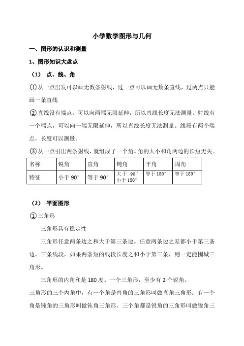 小学数学总复习-图形与几何