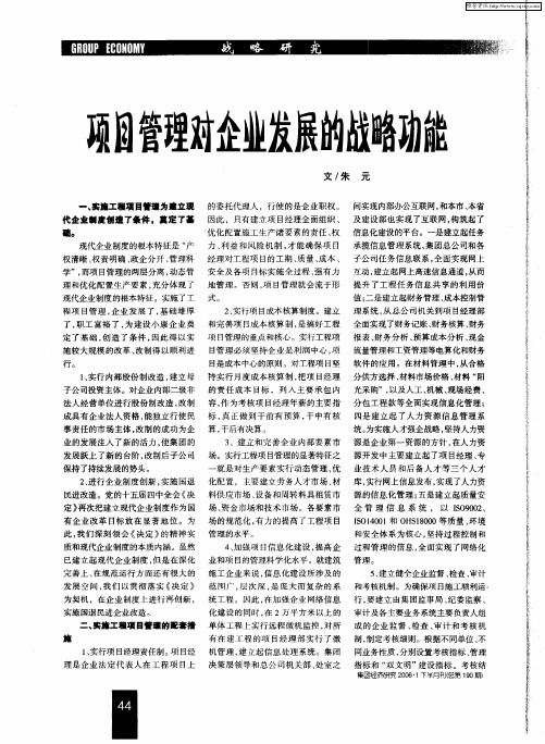 项目管理对企业发展的战略功能