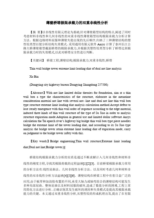 薄壁桥塔极限承载力的双重非线性分析