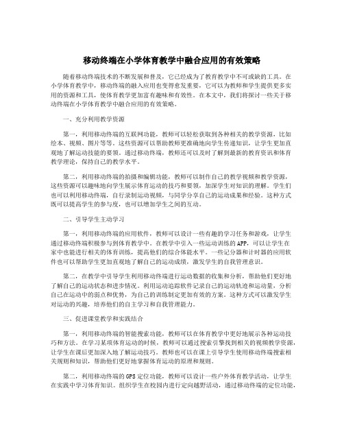 移动终端在小学体育教学中融合应用的有效策略