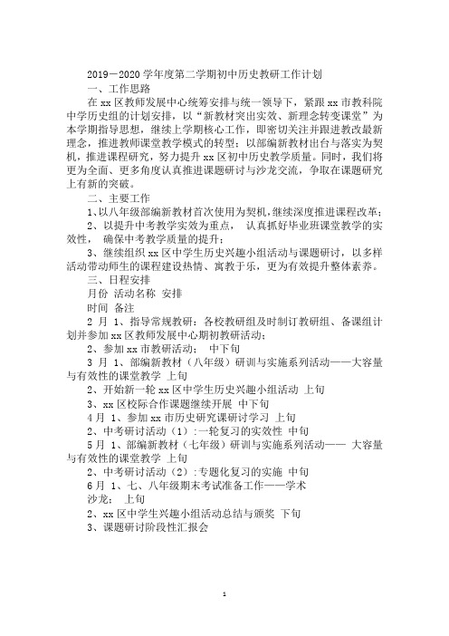 2019-2020学年度第二学期初中历史教研工作计划
