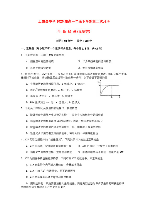江西省上饶县中学2017_2018学年高一生物下学期第二次月考试题奥赛班无答案20180917011