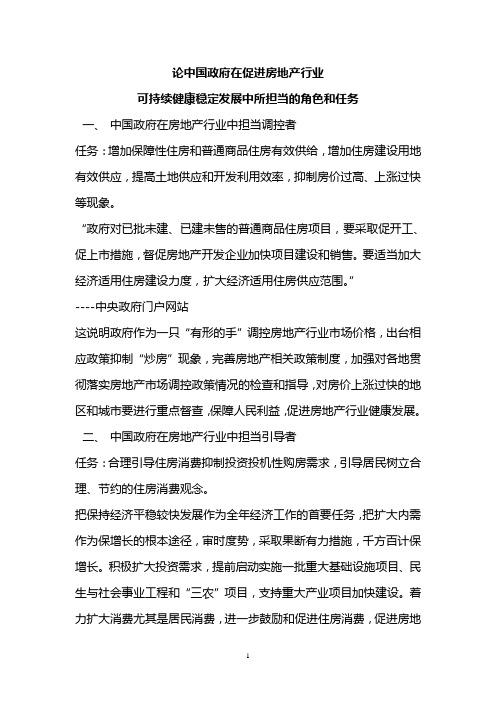 论中国政府在促进房地产行业可持续健康稳定发展中所担当的角色和任务